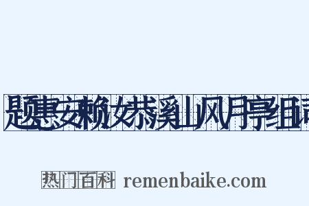 题惠安赖汝恭溪山风月亭组词是什么意思的图片